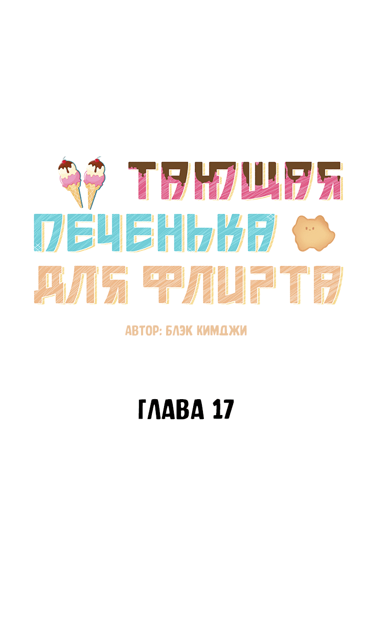 Манга Тающая печенька для флирта - Глава 17 Страница 14