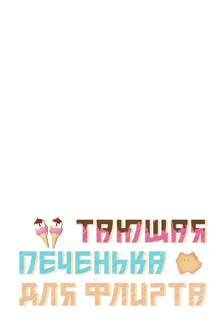 Манга Тающая печенька для флирта - Глава 4 Страница 10
