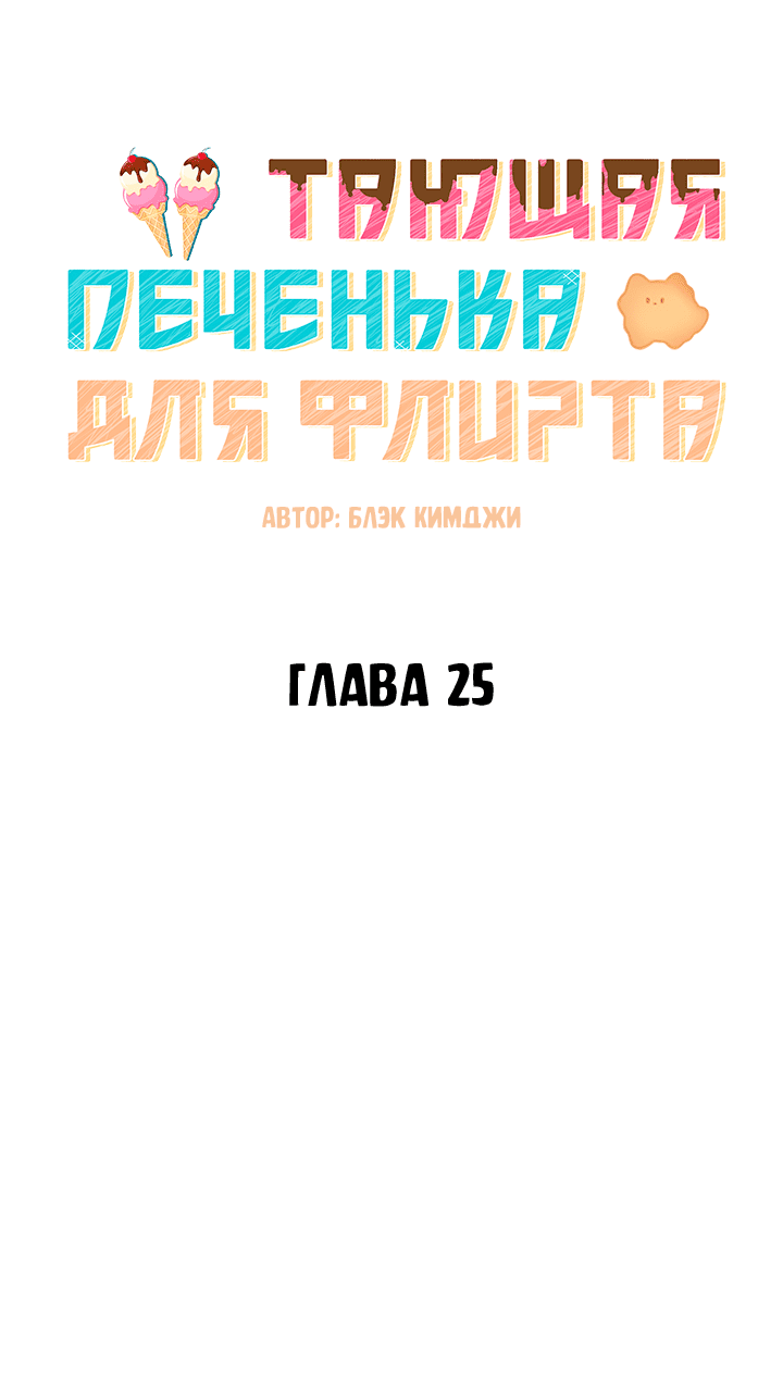 Манга Тающая печенька для флирта - Глава 25 Страница 8