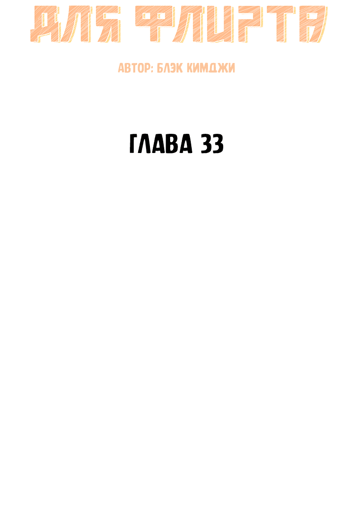 Манга Тающая печенька для флирта - Глава 33 Страница 17