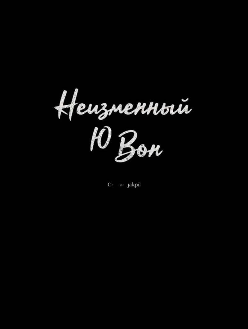 Манга Неизменный Ю Вон - Глава 25 Страница 26