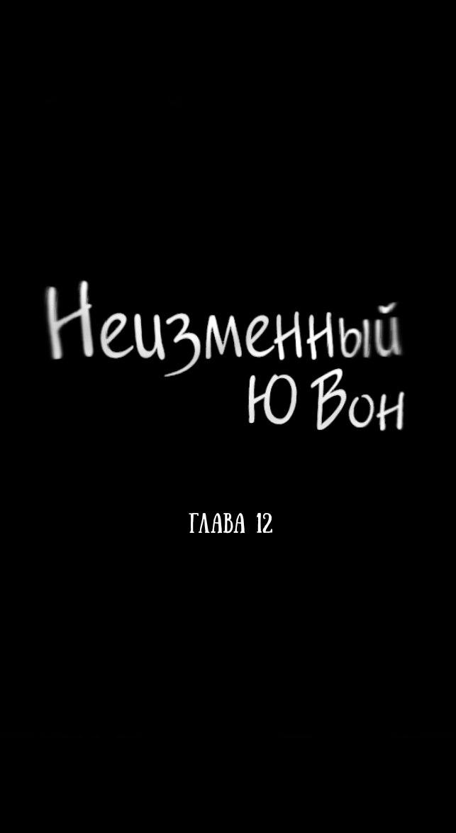 Манга Неизменный Ю Вон - Глава 12 Страница 13