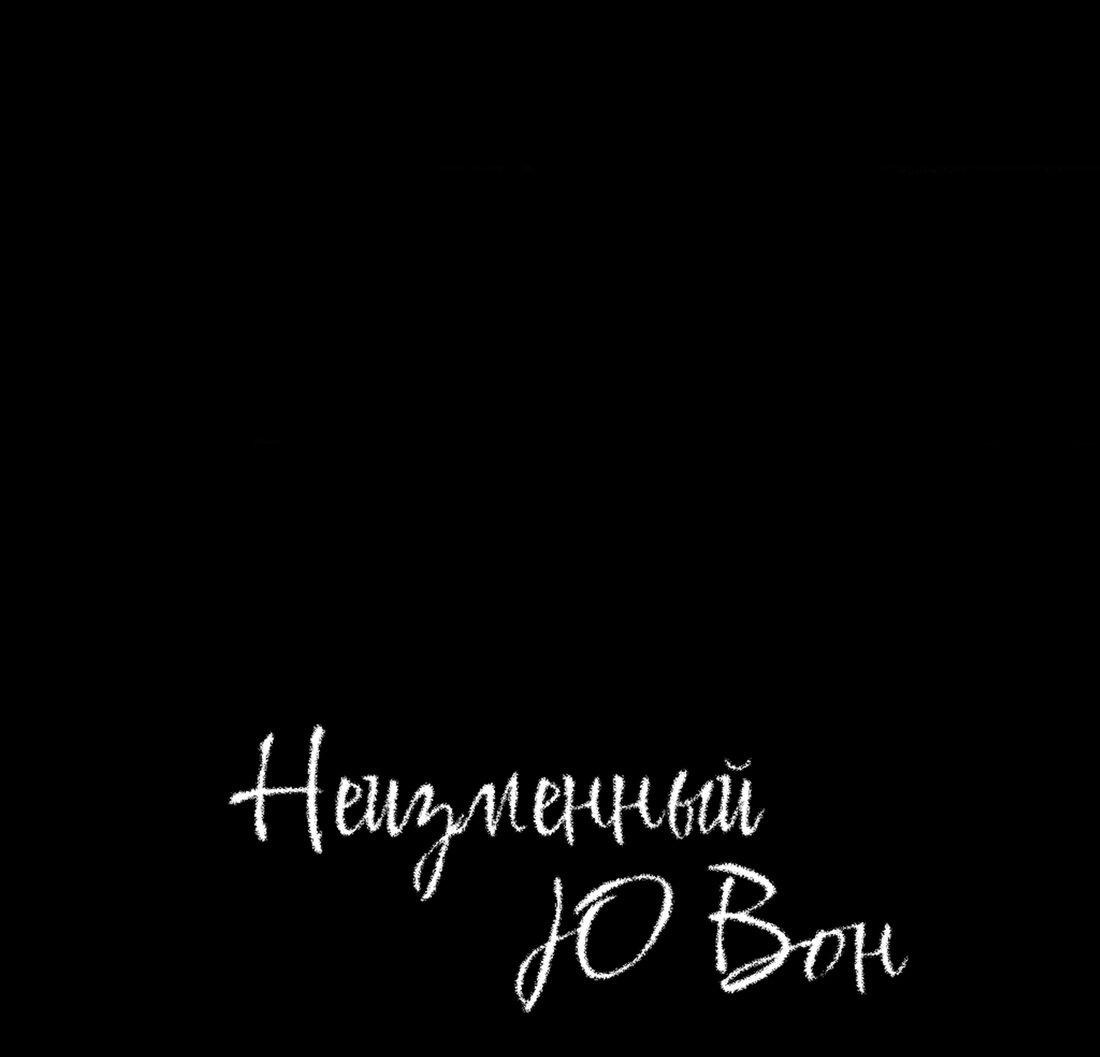 Манга Неизменный Ю Вон - Глава 16 Страница 21