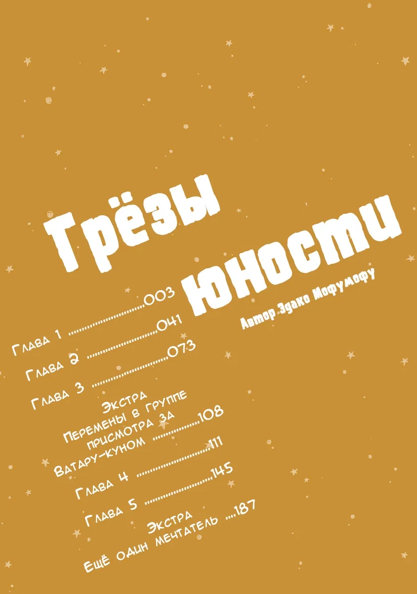 Манга Грёзы юности - Глава 1 Страница 4