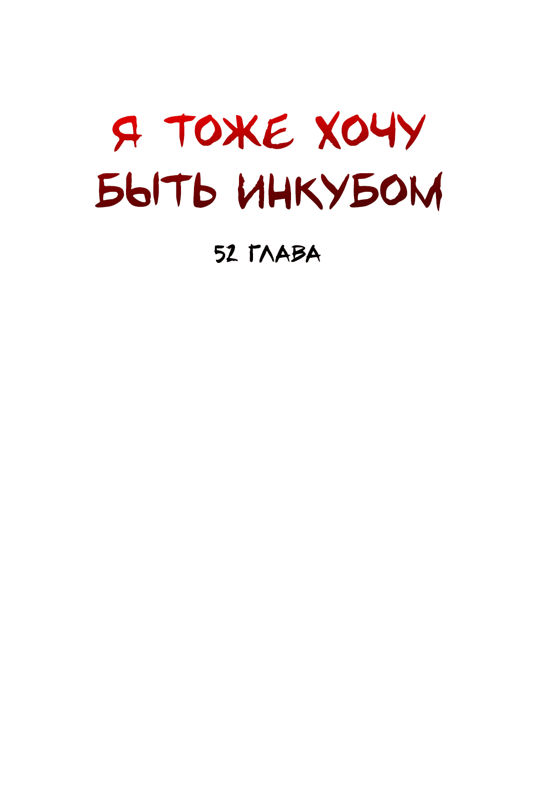 Манга Я тоже хочу быть инкубом! - Глава 52 Страница 22