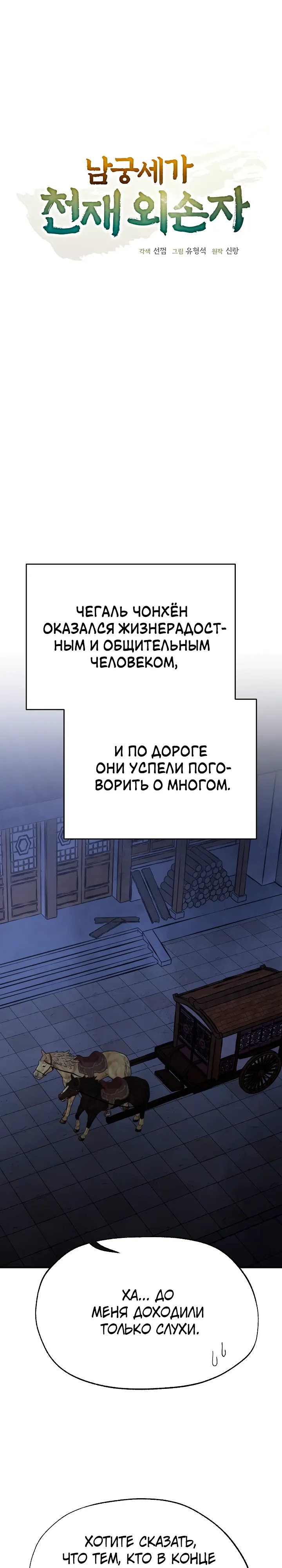 Манга Гениальный внук влиятельной семьи Намгун - Глава 76 Страница 6