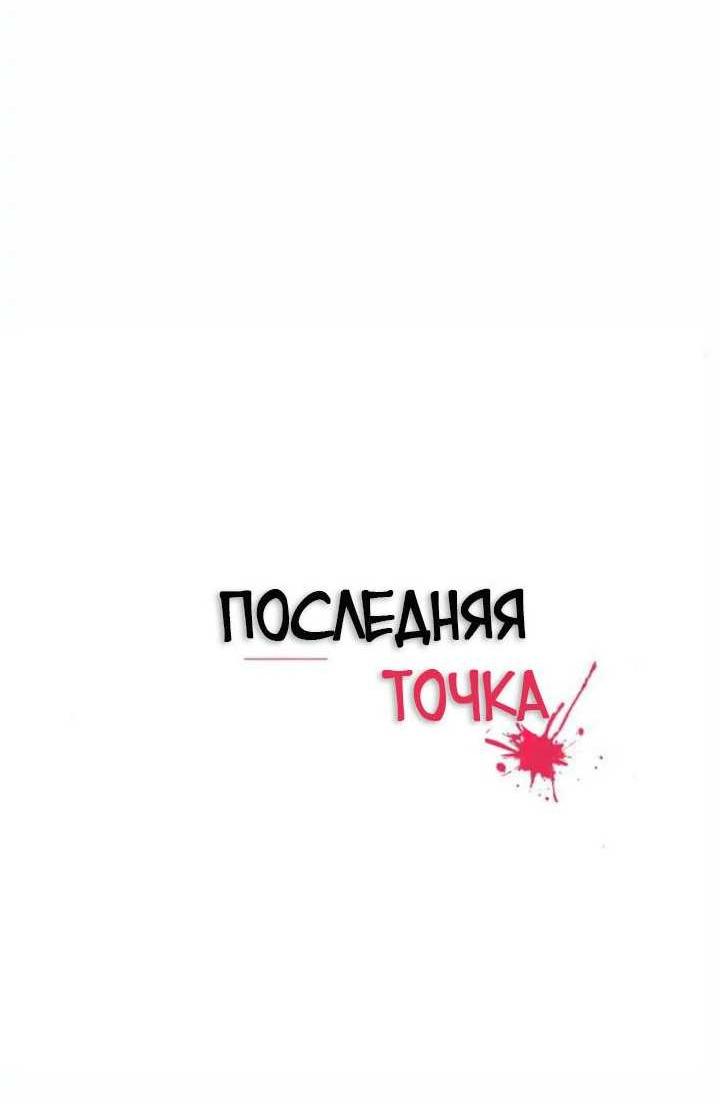 Манга Последняя точка - Глава 29 Страница 27