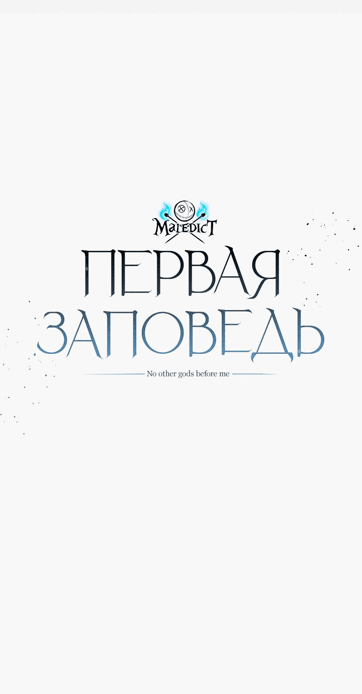 Манга Первая заповедь - Глава 8 Страница 18