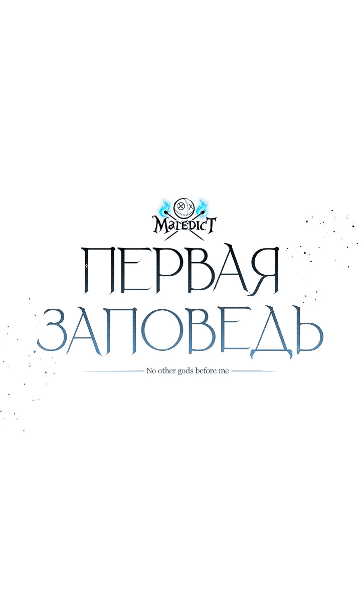 Манга Первая заповедь - Глава 5 Страница 32