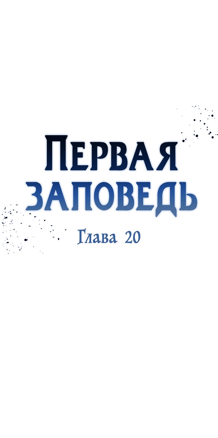 Манга Первая заповедь - Глава 20 Страница 17