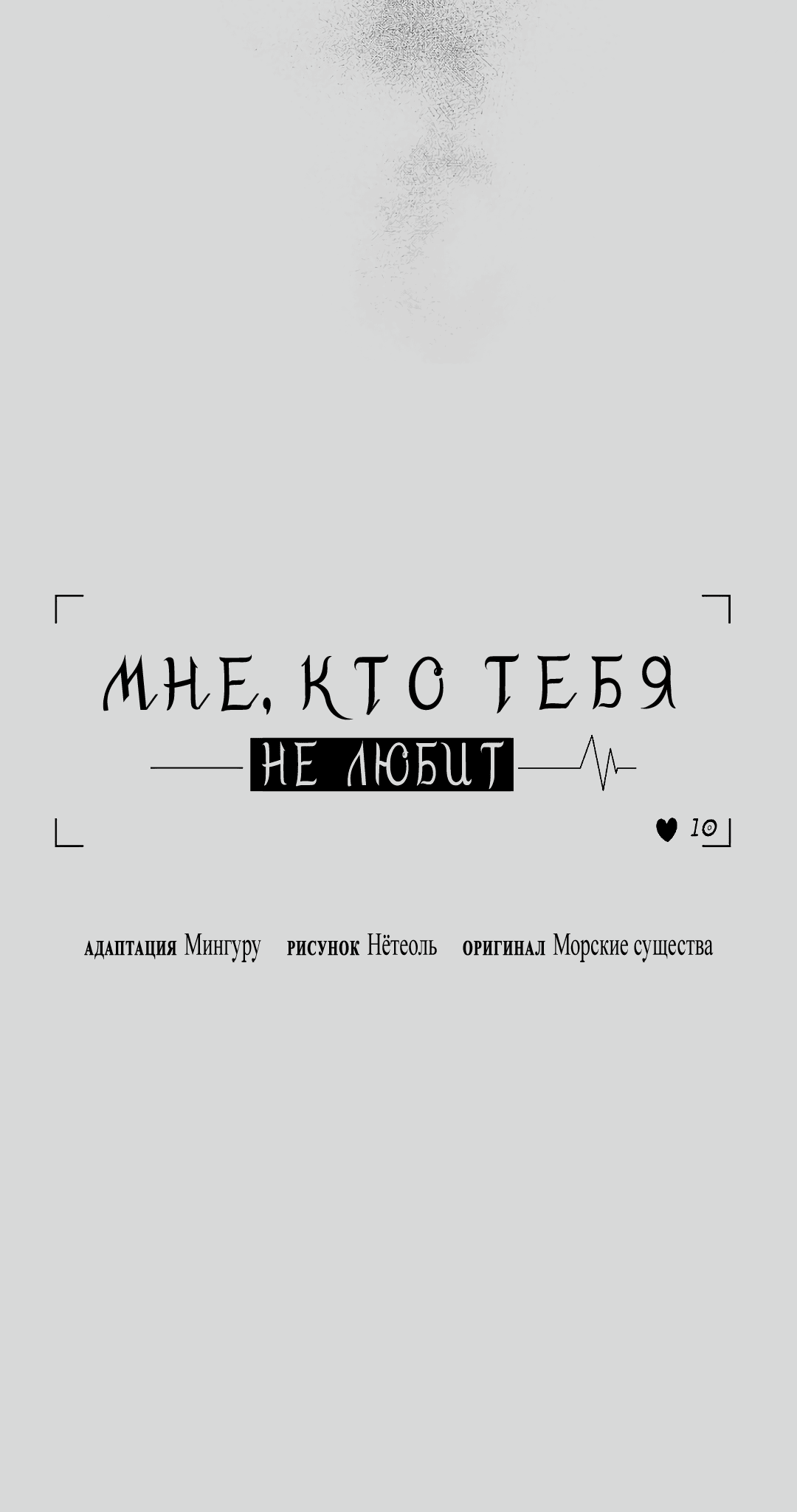 Манга Мне, кто тебя не любит - Глава 43 Страница 13