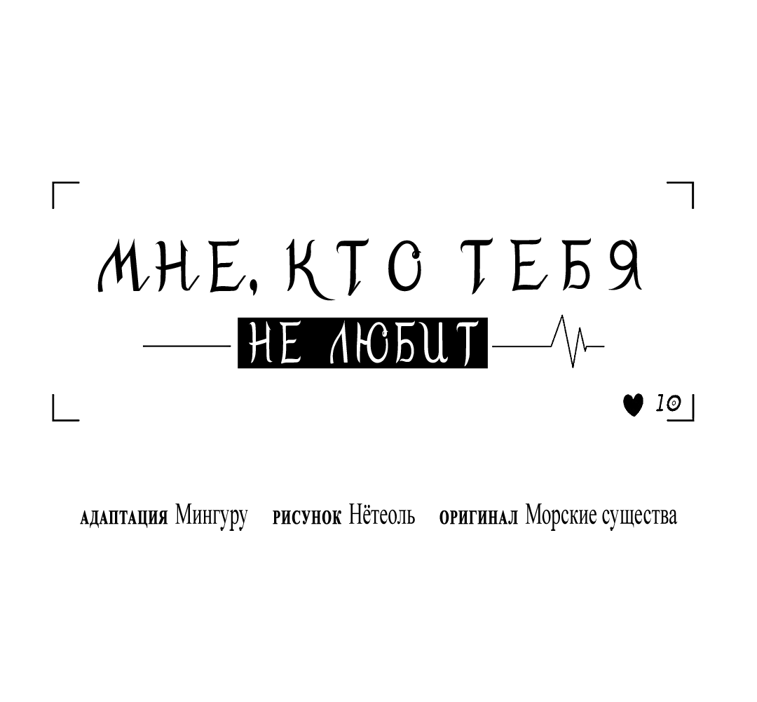 Манга Мне, кто тебя не любит - Глава 48 Страница 38