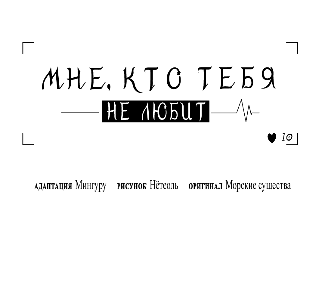 Манга Мне, кто тебя не любит - Глава 53 Страница 37