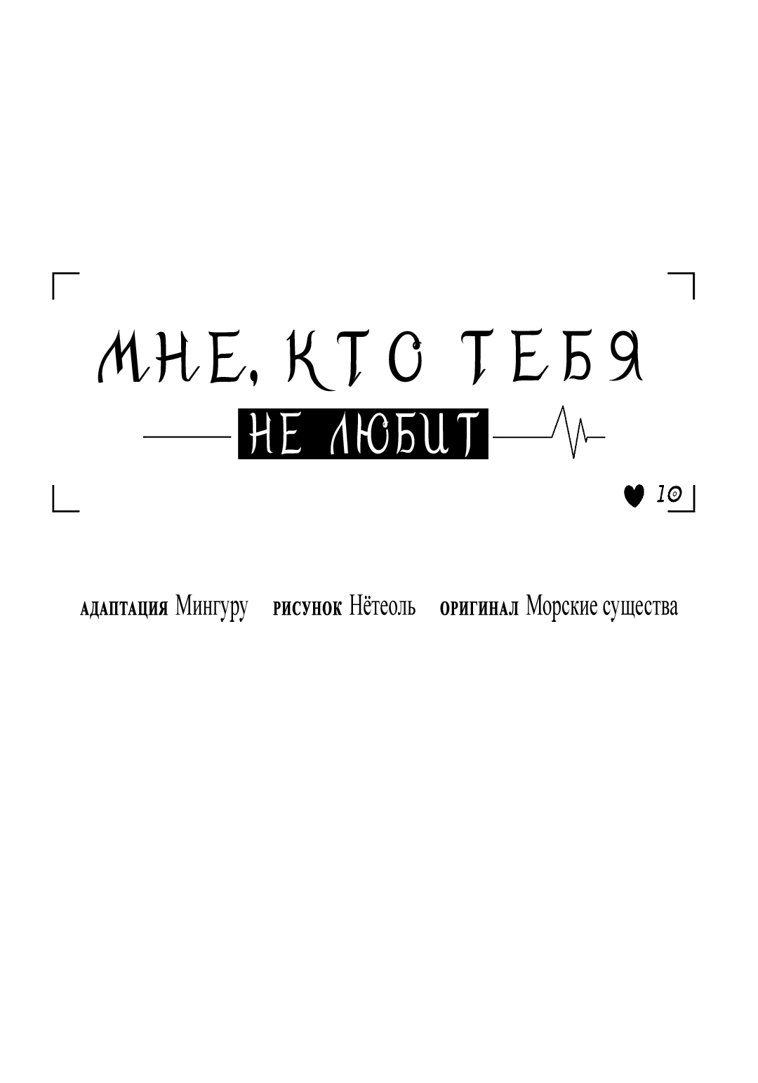 Манга Мне, кто тебя не любит - Глава 54 Страница 28
