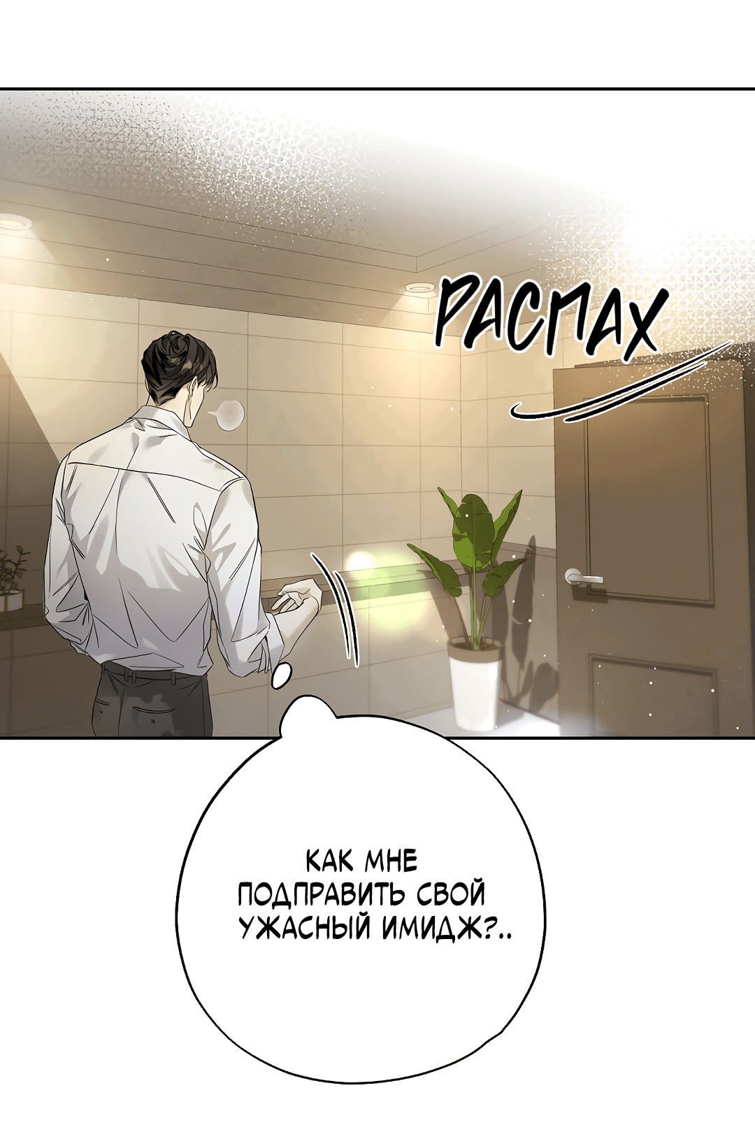 Манга Мне, кто тебя не любит - Глава 21 Страница 48
