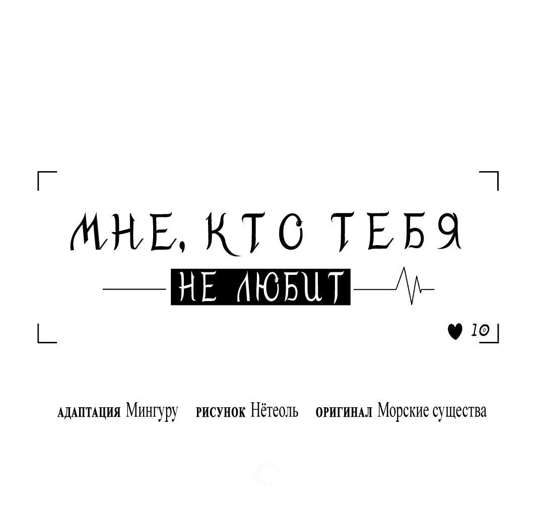 Манга Мне, кто тебя не любит - Глава 28 Страница 52