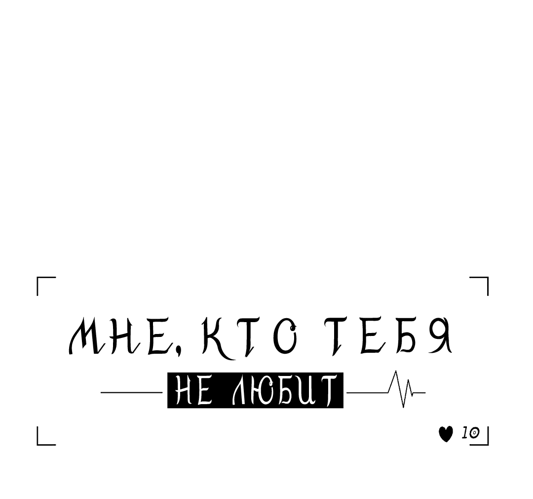 Манга Мне, кто тебя не любит - Глава 35 Страница 10