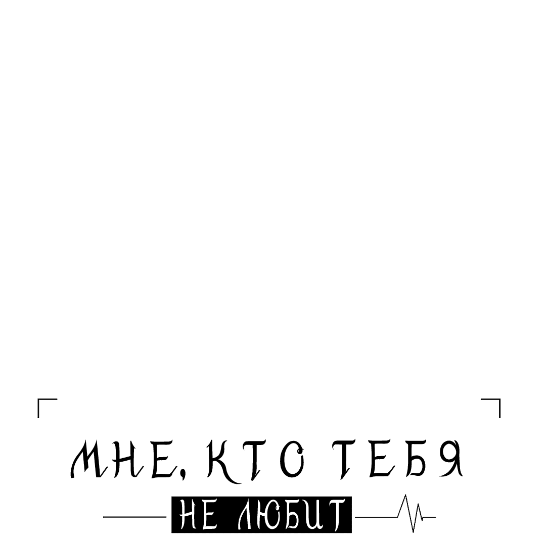 Манга Мне, кто тебя не любит - Глава 37 Страница 41