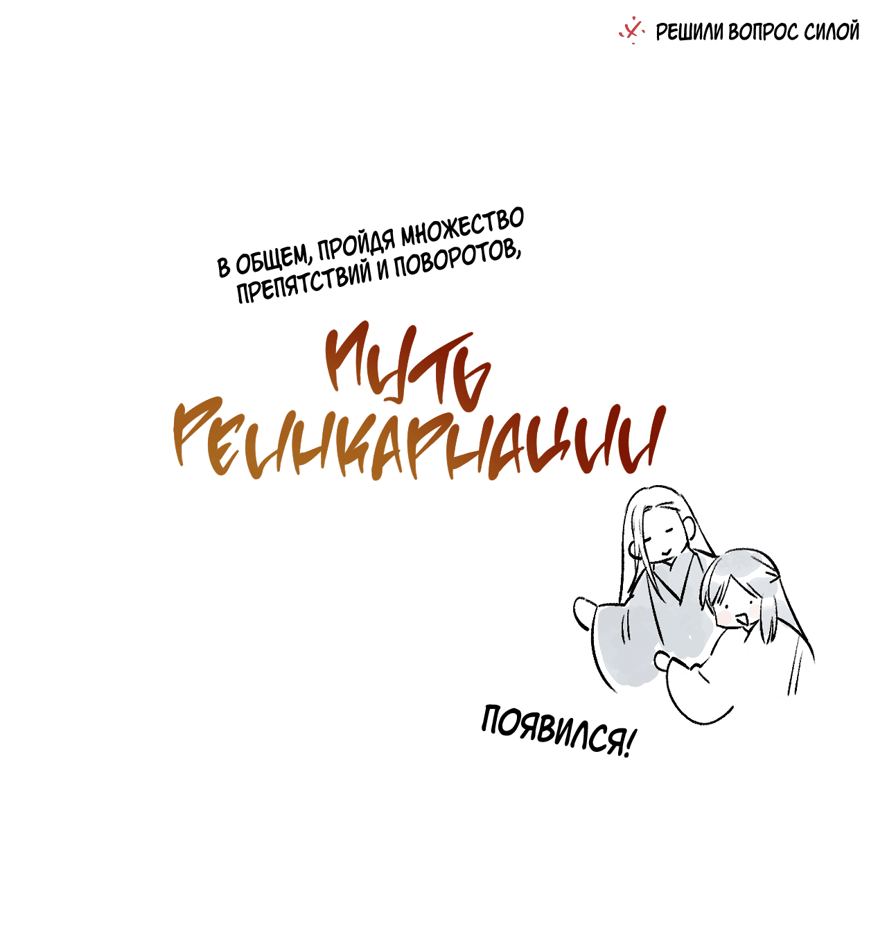 Манга Путь реинкарнации - Глава 9 Страница 8