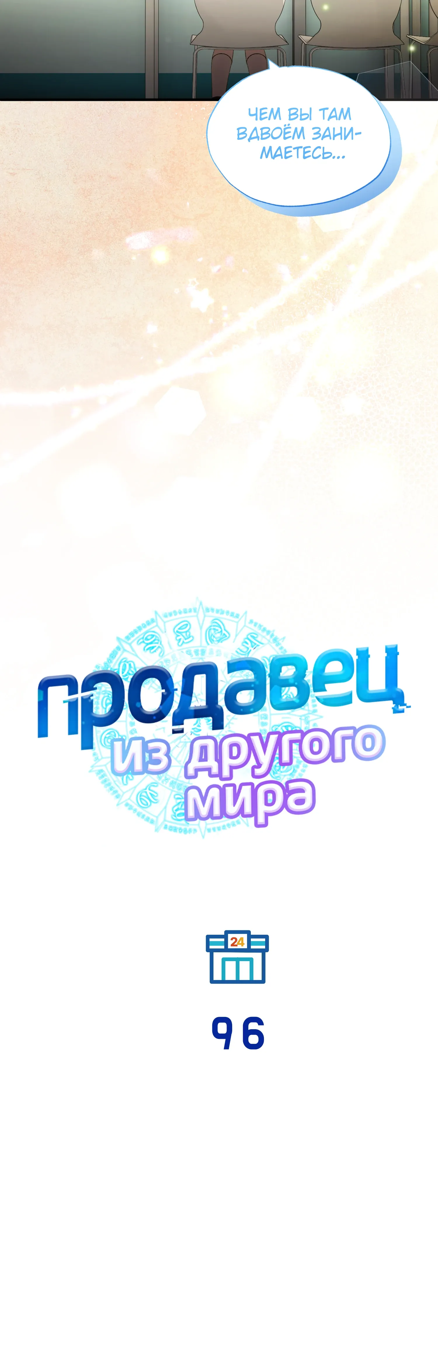 Манга Продавец из другого мира - Глава 96 Страница 11