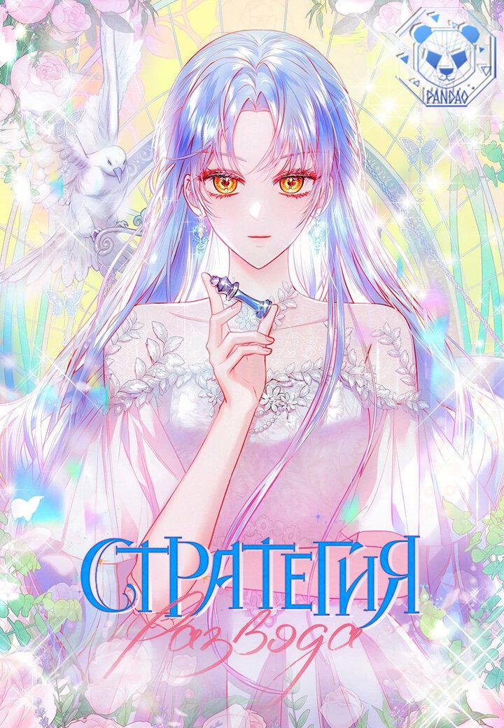 Манга Стратегия развода - Глава 3 Страница 1