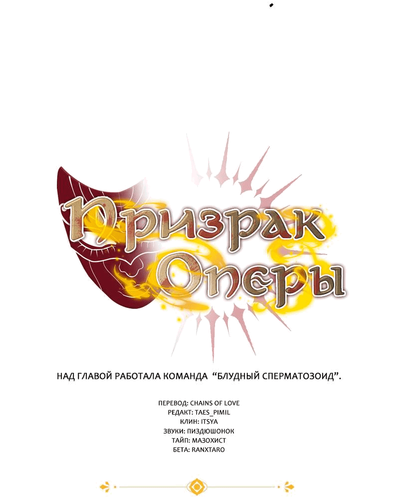 Манга Призрак оперы - Глава 35 Страница 6