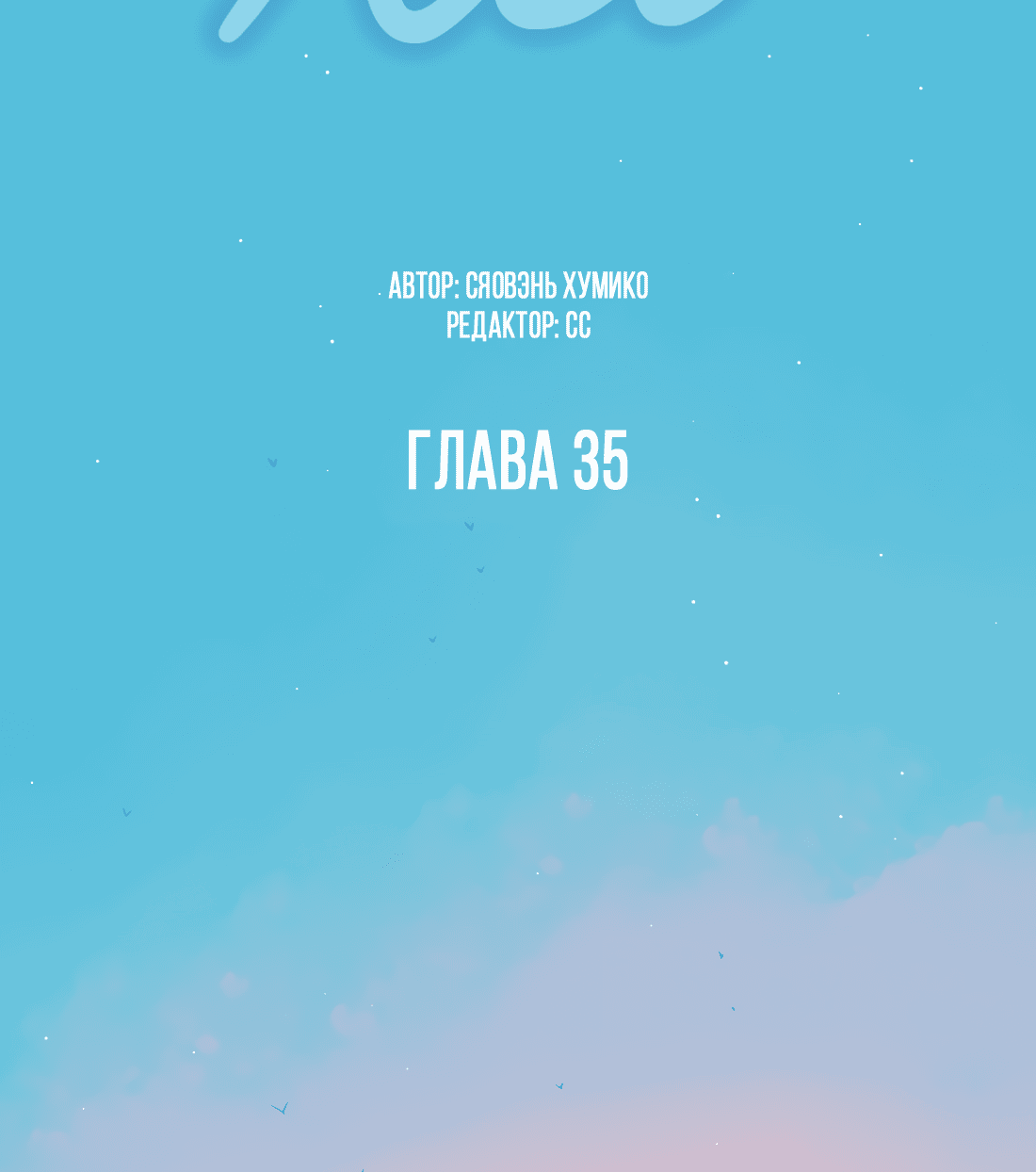 Манга Лео - Глава 35 Страница 13