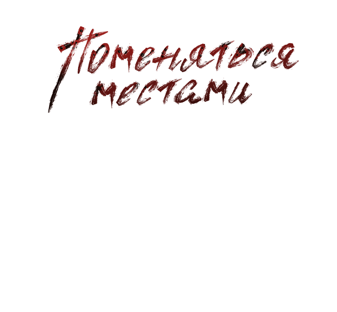 Манга Поменяться местами - Глава 32 Страница 8