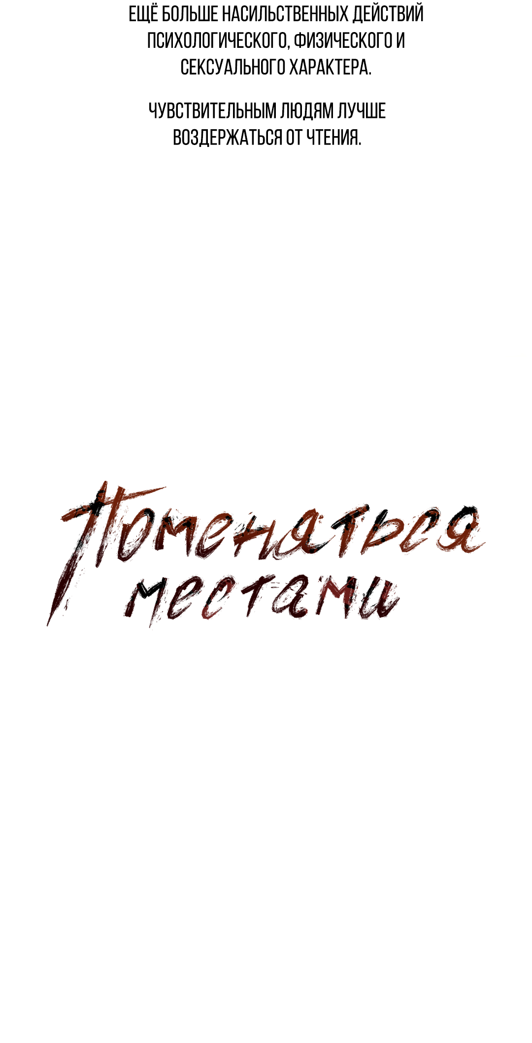 Манга Поменяться местами - Глава 36 Страница 2