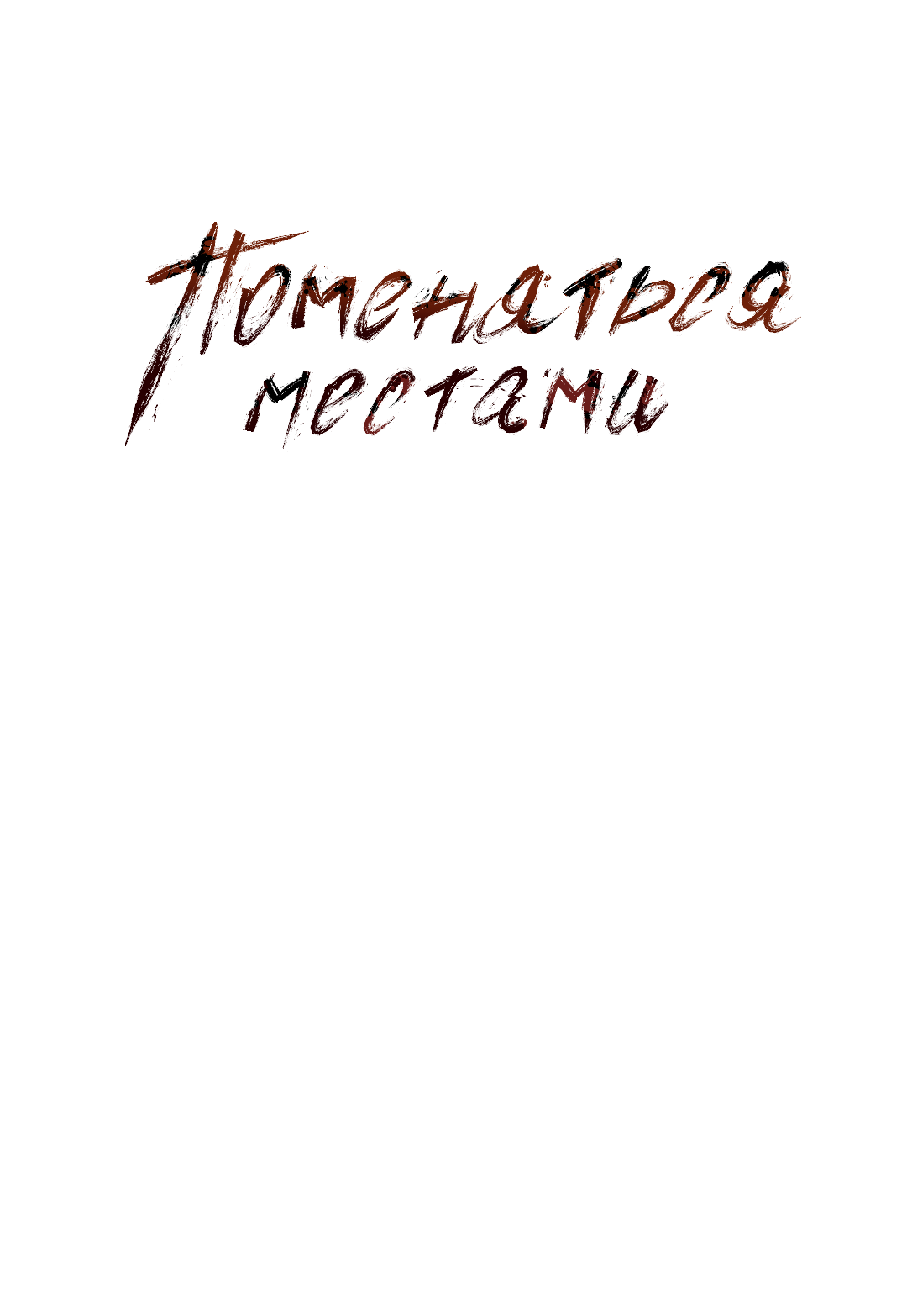 Манга Поменяться местами - Глава 41 Страница 17