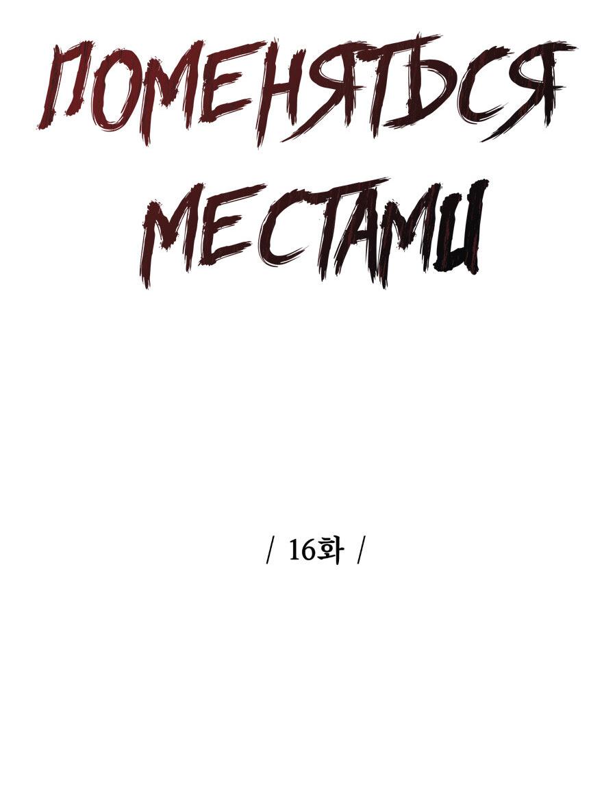 Манга Поменяться местами - Глава 16 Страница 2