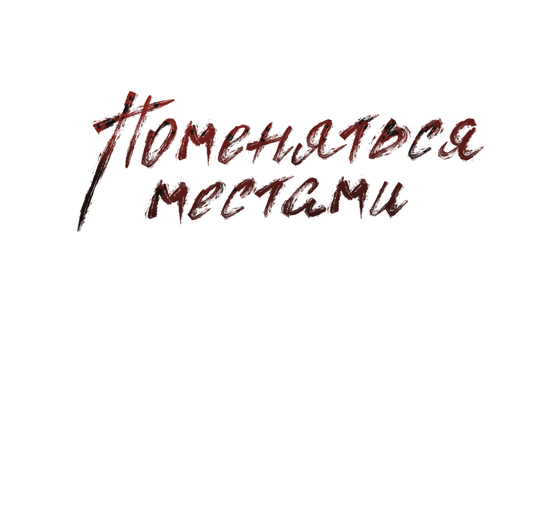 Манга Поменяться местами - Глава 27 Страница 2