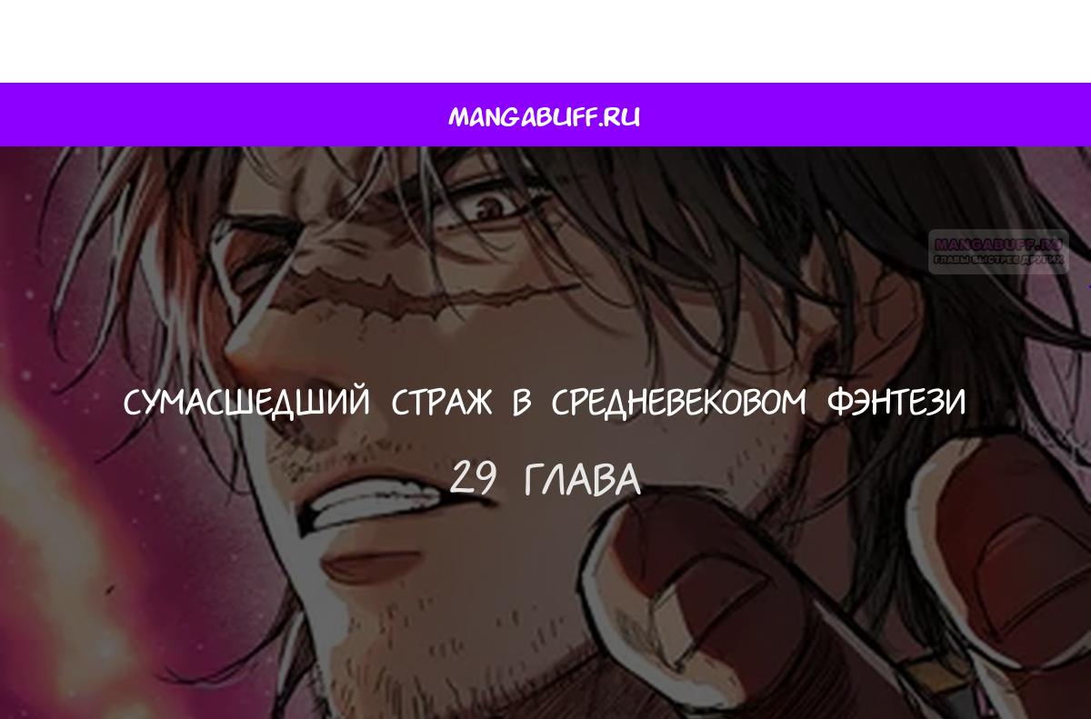 Манга Сумасшедший страж в средневековом фэнтези - Глава 29 Страница 1