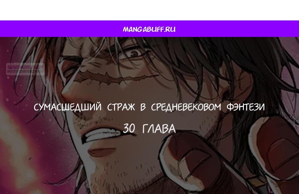 Манга Сумасшедший страж в средневековом фэнтези - Глава 30 Страница 1