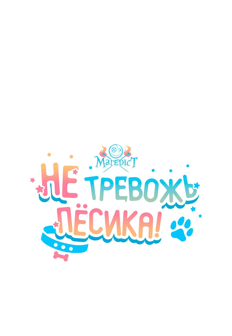 Манга Не трогай пёсика! - Глава 10 Страница 7