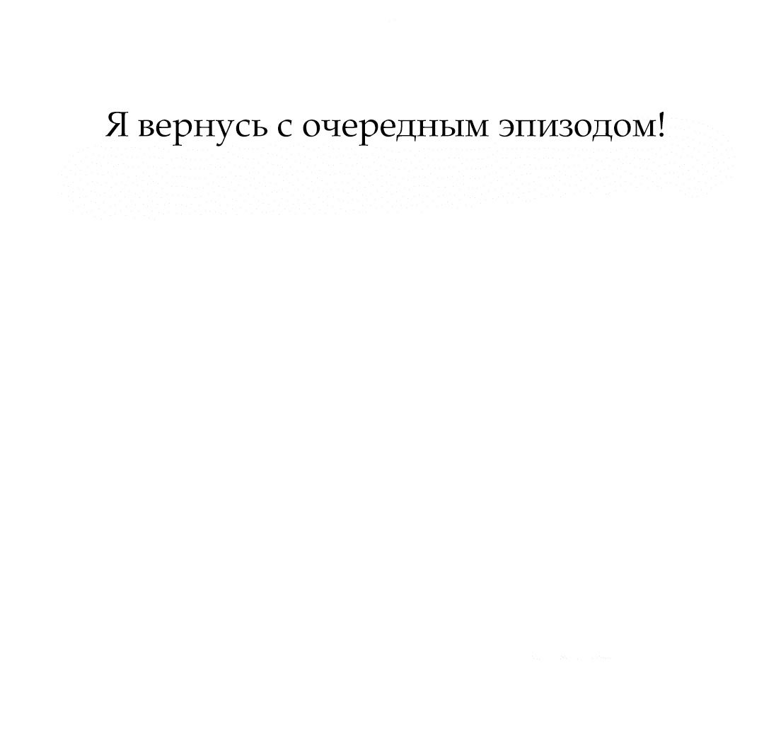 Манга Поглотить тебя целиком - Глава 40.5 Страница 65