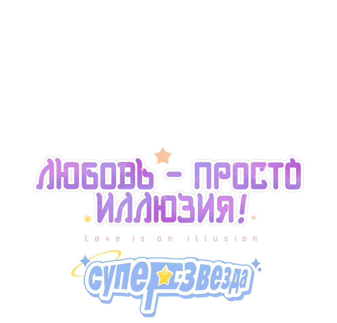 Манга Любовь — просто иллюзия! Суперзвезда - Глава 22 Страница 2