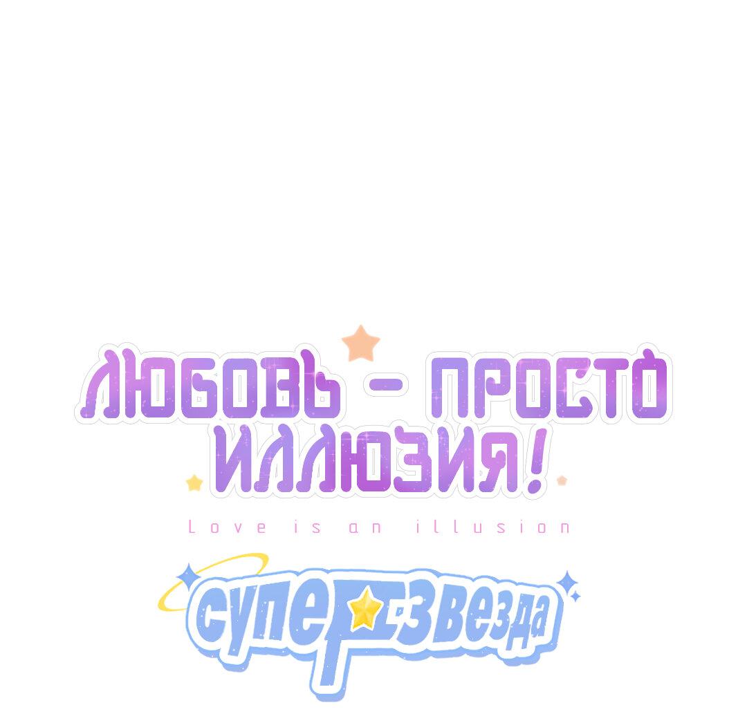 Манга Любовь — просто иллюзия! Суперзвезда - Глава 23 Страница 2