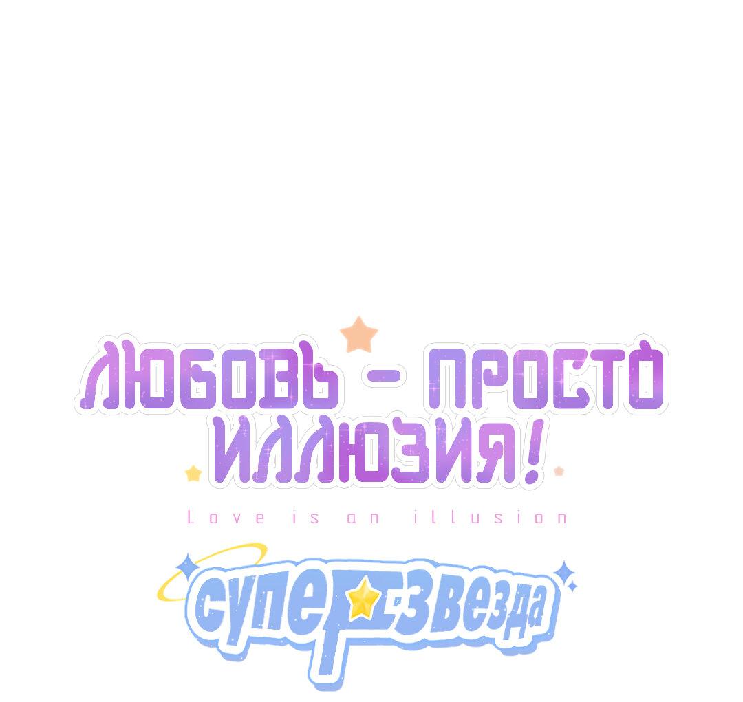 Манга Любовь — просто иллюзия! Суперзвезда - Глава 25 Страница 2