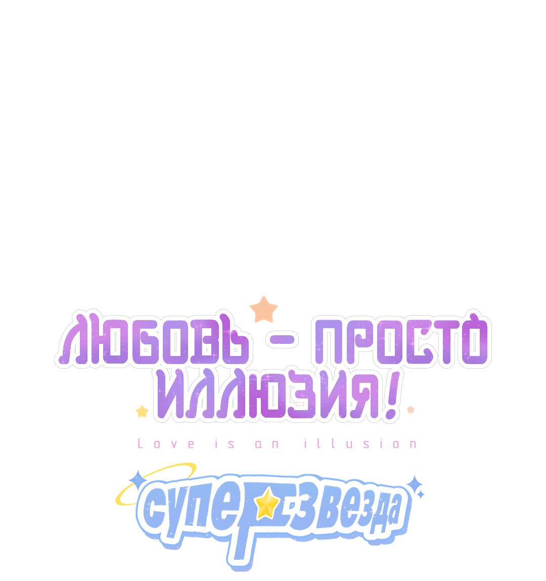 Манга Любовь — просто иллюзия! Суперзвезда - Глава 35 Страница 2