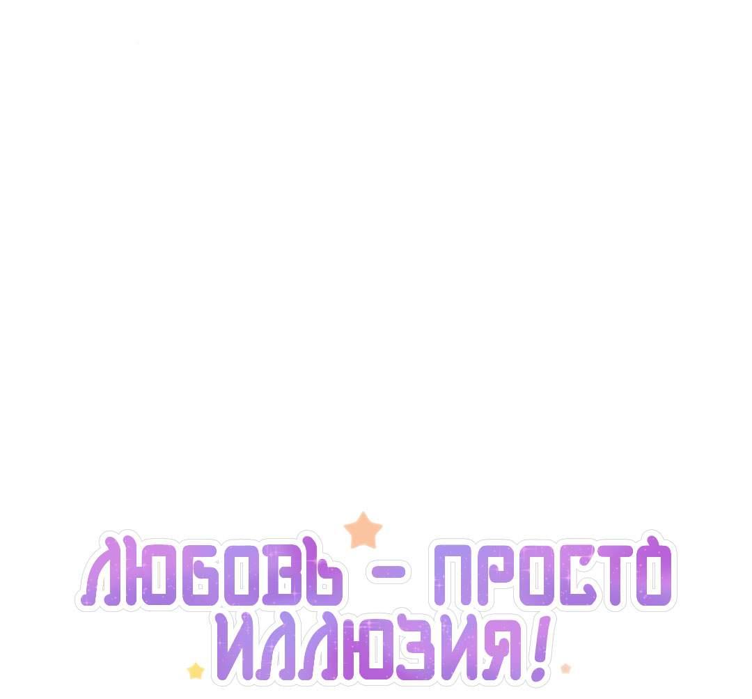Манга Любовь — просто иллюзия! Суперзвезда - Глава 42 Страница 2