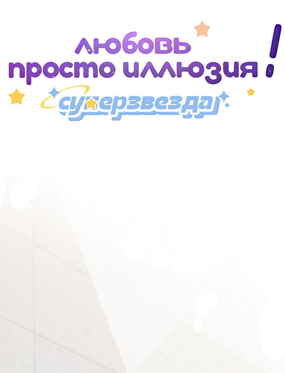 Манга Любовь — просто иллюзия! Суперзвезда - Глава 13 Страница 2