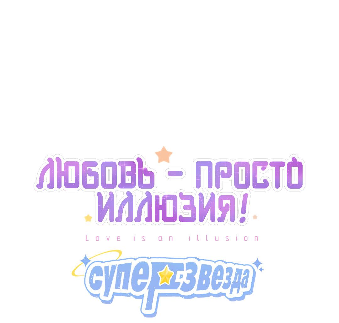 Манга Любовь — просто иллюзия! Суперзвезда - Глава 21 Страница 2