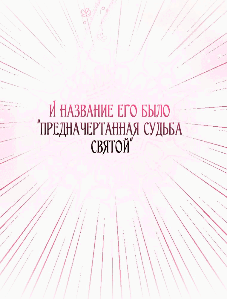Манга Лишней была я - Глава 1 Страница 74