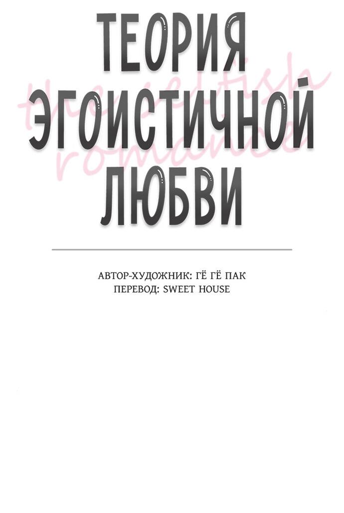 Манга Теория эгоистичной любви - Глава 51 Страница 13