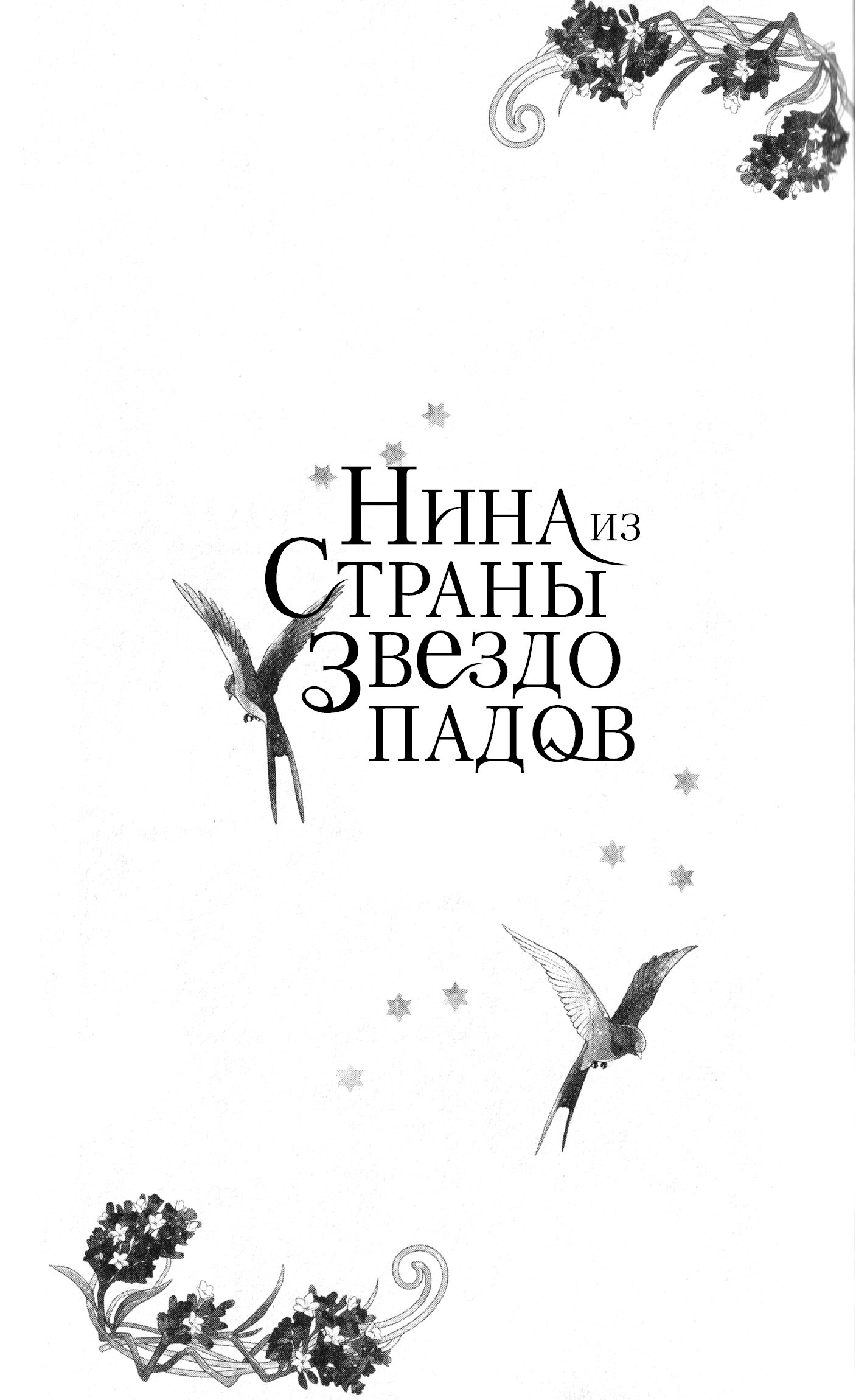 Манга Нина в королевстве звёзд - Глава 53 Страница 43