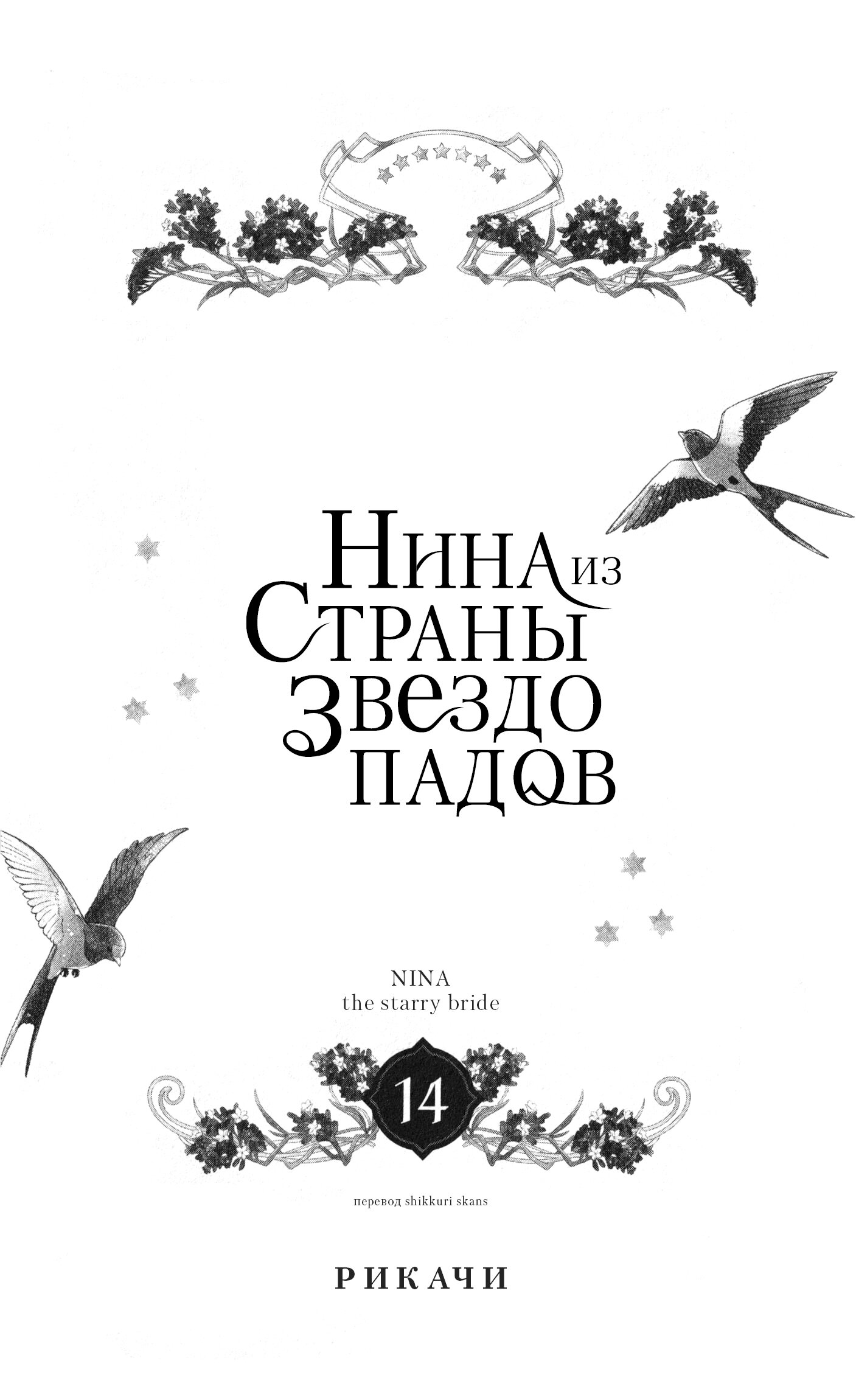 Манга Нина в королевстве звёзд - Глава 53 Страница 2