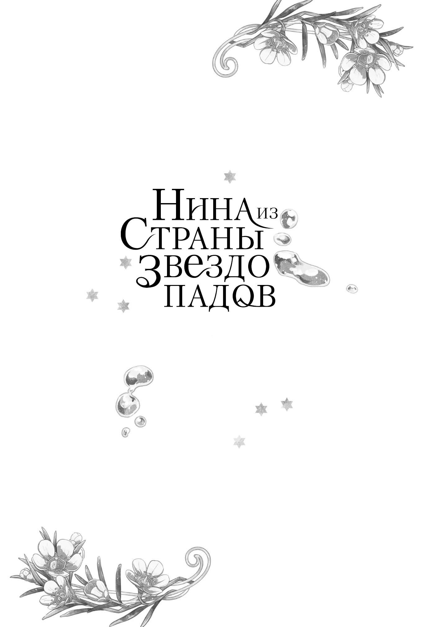 Манга Нина в королевстве звёзд - Глава 57 Страница 42