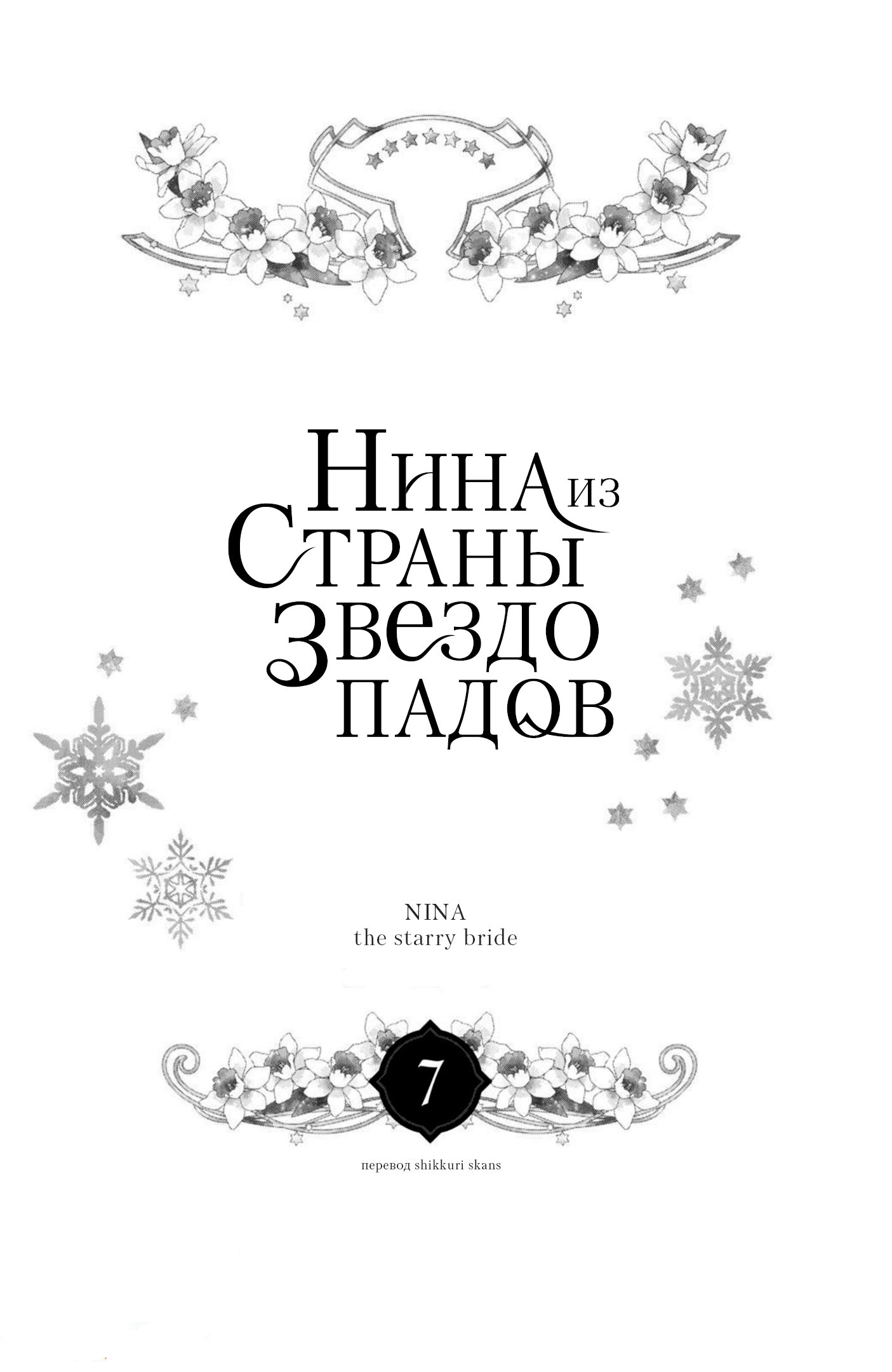 Манга Нина в королевстве звёзд - Глава 25 Страница 2