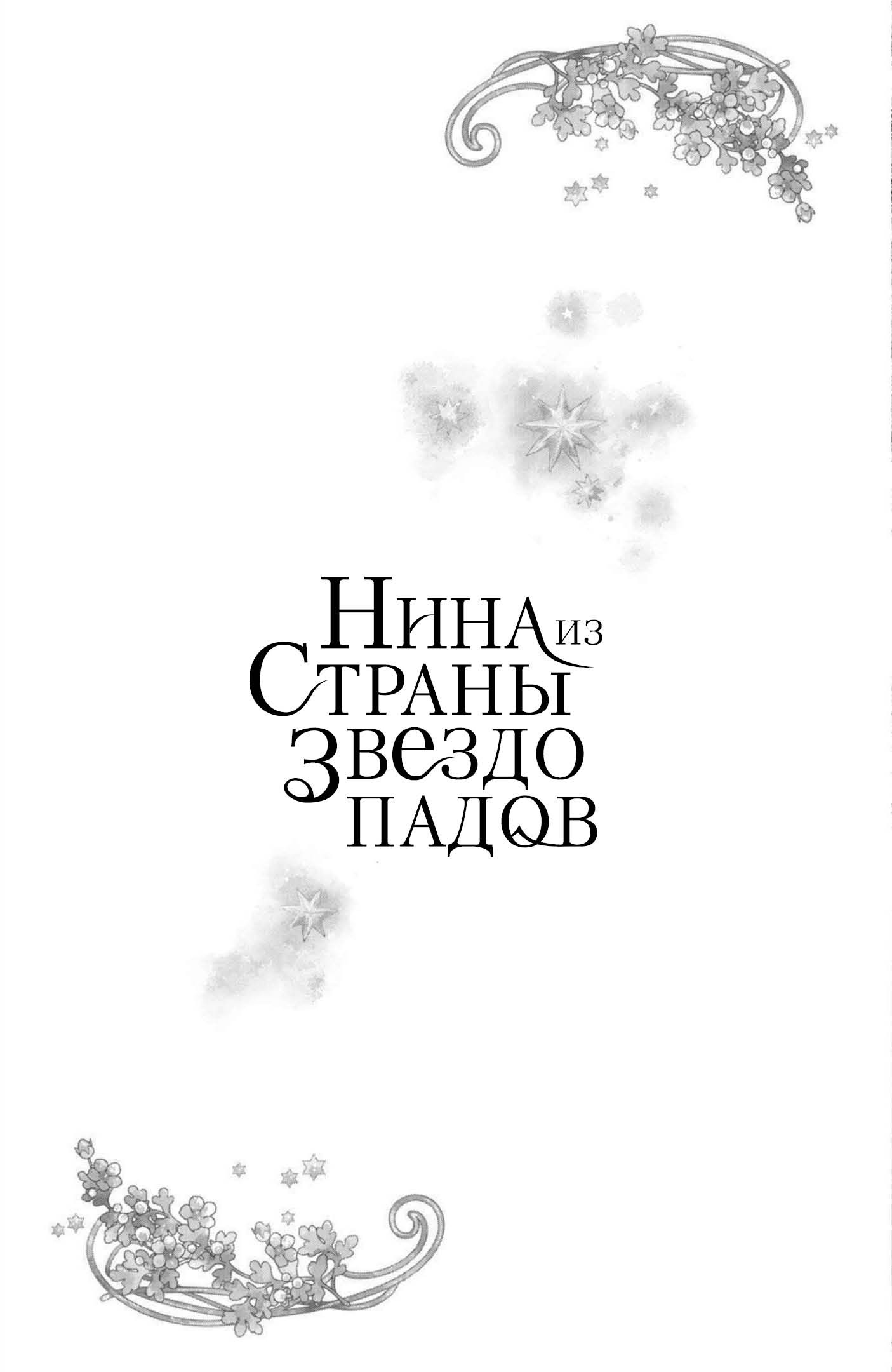 Манга Нина в королевстве звёзд - Глава 18 Страница 40